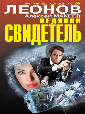 cover image of Ледяной свидетель (сборник)